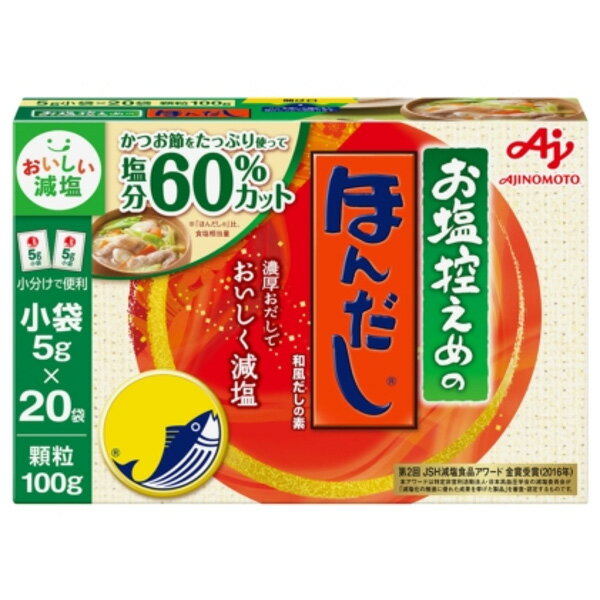 ■製品特徴かつお節職人が燻し分けた3種のかつお節をふんだんに使い、更に「やさしお」のおいしく減塩する技術を使うことで、「ほんだし」のおいしさそのままに60％減塩※。濃厚なかつおだしのコクと味わいで、料理をおいしく仕上げます。(※「ほんだし」比、食塩相当量分)日本高血圧学会減塩委員会の減塩食品リスト（食塩含有量の少ない食品の紹介）に掲載されました。■内容量100g(5g×20袋入)■原材料砂糖類（乳糖、砂糖）、風味原料（かつおぶし粉末、かつおエキス）、酵母エキス、小麦たん白発酵調味料、酵母エキス発酵調味料／調味料（アミノ酸等）、酸味料、グルタミン酸カルシウム、ポリグルタミン酸■栄養成分表示みそ汁1杯分(1g)当たりエネルギー：3.2kcal、たんぱく質：0.33g、脂質：0.006g、炭水化物：0.45g、食塩相当量：0.14g、カリウム：41mg■使用方法「ほんだし」のおいしさそのままに60％減塩し、濃厚なかつおだしのコクと味わいで、料理をおいしく仕上げます。※「ほんだし&#174;」同様にお使いいただけます。■注意事項商品の特性上、常温での保存をおすすめしています。開封後は、直射日光の当たるところや、温度、湿度の高いところには置かないようにして、できるだけ密封して湿気を避けて保存してください。【お問い合わせ先】こちらの商品につきましての質問や相談は、当店(ドラッグピュア）または下記へお願いします。味の素 株式会社〒104-8315 東京都中央区京橋1-15-1電話：0120-68-8181受付時間 平日9：30-17：00(土日、祝日、6月第3金曜日、夏期休暇、年末年始を除く)広告文責：株式会社ドラッグピュア作成：201908YK神戸市北区鈴蘭台北町1丁目1-11-103TEL:0120-093-849製造販売：味の素 株式会社区分：食品・日本文責：登録販売者 松田誠司■ 関連商品調味料関連商品味の素 株式会社お取り扱い商品