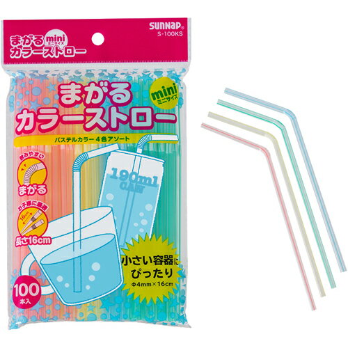 【3％OFFクーポン 5/23 20:00～5/27 01:59迄】【送料無料】【P830】サンナップ株式会社まがるカラーストロー ミニ（100本入）＜小さい容器にピッタリ＞【△】【CPT】