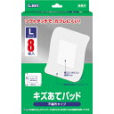 【本日楽天ポイント4倍相当】【送料無料】日進医療器株式会社 L.mo(エルモ) キズあてパッド Lサイズ 8枚入【一般医療機器】＜不織布タイプ＞＜かぶれにくい＞【RCP】【△】【CPT】