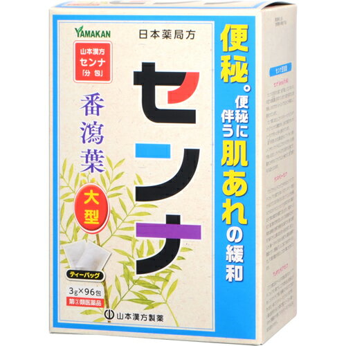 【送料無料】【第(2)類医薬品】【本日楽天ポイント4倍相当!!】山本漢方製薬株式会社 日本薬局方 センナ 3g×96包入(せ…