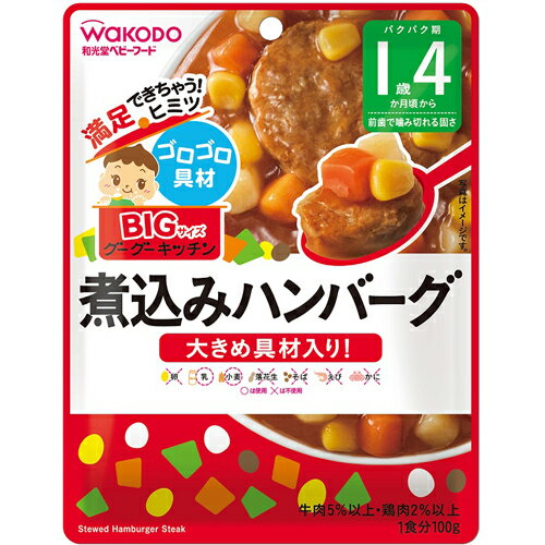 アサヒグループ食品株式会社BIGサイズのグーグーキッチン煮込みハンバーグ 1歳4か月頃〜（100g）＜たくさん食べるお子様たちへ！＞【たんぽぽ薬房】