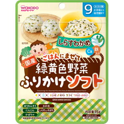 【3％OFFクーポン 4/24 20:00～4/27 9:59迄】【送料無料】アサヒグループ食品株式会社緑黄色野菜ふりかけソフト しらすわかめ(15g)＜子どもに人気のしらすとわかめのふりかけ！＞【△】【CPT】