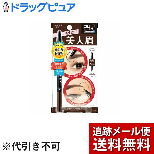 【メール便にて送料無料(定形外の場合有り)でお届け】株式会社スタイリングライフ・ホールディングスBCLブロウラッシュEX ウォーターストロング Wアイブロウ(ペンシル&リキッド) ロイヤルブラウン（1本）【ドラッグピュア楽天市場店】