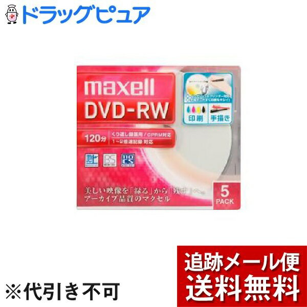 楽天神戸たんぽぽ薬房【本日楽天ポイント4倍相当】【メール便にて送料無料（定形外の場合有り）でお届け】マクセルホールディングス株式会社録画用 DVD-R 120分（5枚入）＜2倍速対応の録画用DVD-RW！＞【たんぽぽ薬房】