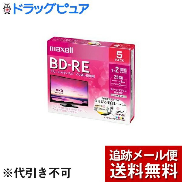 【メール便にて送料無料(定形外の場合有り)でお届け】マクセルホールディングス株式会社録画用 BD-RE 130分（5枚入）＜地上デジタル/180分、BSデジタル/130分＞【たんぽぽ薬房】