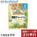 【本日楽天ポイント4倍相当】【メール便にて送料無料(定形外の場合有り)でお届け】アサヒグループ食品株式会社1食分の野菜が摂れるグーグーキッチン海鮮チャーハン 9か月頃〜（100g）＜1食分の野菜が摂れる＞【たんぽぽ薬房】