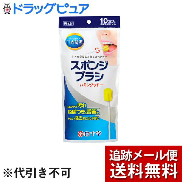 【本日楽天ポイント4倍相当】【メール便にて送料無料(定形外の場合有り)でお届け 代引き不可】白十字株式会社口内清潔スポンジブラシ ハミングッド（10本入）【開封】＜口腔用のスポンジブラシ＞【たんぽぽ薬房】