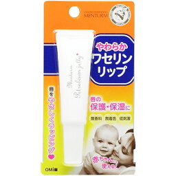 【本日楽天ポイント4倍相当】株式会社近江兄弟社メンターム ワセリンリップ (10g)＜ピュア100％の白色ワセリンで唇をやさしくラッピング！＞【CPT】