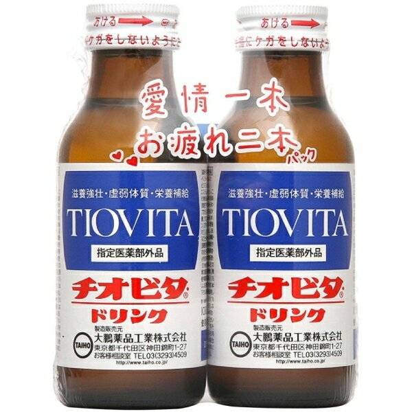 【商品説明】 ・ タウリン・ビタミン・塩化カルニチン配合の栄養補助飲料。 ・ 体力消耗時に減少するビタミンB1など、ビタミンB群の補給にどうぞ。 ・ 医薬部外品。 【効能・効果】 ・ 滋養強壮、虚弱体質、肉体疲労、病後の体力低下、食欲不振、栄養障害、発熱性消耗性疾患、妊娠授乳期などの場合の栄養補給 【用法 用量】 ・ 成人(15歳以上)1日1回1本(100mL)を服用して下さい。 【成分】1本(100mL) ・ 中タウリン1000mg ・ イノシトール50mg ・ ニコチン酸アミド20mg ・ ビタミンB1硝酸塩5mg ・ ビタミンB2リン酸エステル5mg ・ ビタミンB6 5mg ・ 塩化カルニチン100mg ・ 無水カフェイン50mg ・ 添加物：果糖ブドウ糖液糖、DL-リンゴ酸、没食子酸プロピル、安息香酸Na、pH調整剤、クエン酸、クエン酸Na、D-ソルビトール、バニリン、エチルバニリン、香料 【剤型】・・・液剤 【注意事項】 ☆服用に際して、次のことに注意すること。 ・ 用法・用量を守ること。 ☆服用中又は服用後は、次のことに注意すること。 ・ 本剤の服用により、下痢、発疹などの症状があらわれた場合には、服用を中止し、医師又は薬剤師に相談すること。 ・ 本剤をしばらく服用しても症状の改善がみられない場合には、服用を中止すること。 ・ 本剤の服用により、尿が黄色になることがあるが、これは本剤中のビタミンB2によるもので、心配ありません。 【お問い合わせ先】 こちらの商品につきましての質問や相談につきましては、 当店（ドラッグピュア）または下記へお願いします。 大鵬薬品工業株式会社 東京都千代田区神田錦町一丁目27番地 TEL:03-3294-4527 受付時間：9:00〜17:30（土・日・祝・弊社休業日を除く） 広告文責：株式会社ドラッグピュア 作成：201901KT 神戸市北区鈴蘭台北町1丁目1-11-103 TEL:0120-093-849 製造・販売：大鵬薬品工業株式会社 区分：医薬部外品・日本製 ■ 関連商品 大鵬薬品工業株式会社　お取扱い商品 栄養ドリンク　関連商品 チオビタ シリーズ＜チオビタドリンク＞・有効成分タウリンが栄養補給に役立ちます。 ・体力消耗時に減少するビタミンB1など、ビタミンB群の補給に。 ・塩化カルニチンを配合。・女性にも飲みやすいミックスフルーツ味。 ＜チオビタシリーズについて＞ラインナップ家族への愛情。家の冷蔵庫に。⇒チオビタドリンク仕事で疲れているかたへの愛情。背中に疲れが見えたら。⇒チオビタドリンク1000元気になりたいかたへの愛情。とにかく疲れたときに。⇒チオビタゴールド、チオビタゴールド2000、チオビタ鵬玉精Sカロリーを気にするかたへの愛情。1本20kcal。⇒チオビタドリンクヘルシーここ一番の愛情。受験にスポーツにここ一番のふんばりに⇒チオビタドリンク2000