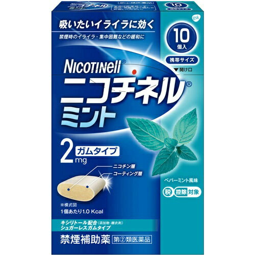 【商品説明】・タバコをやめたい人のための医薬品です。・禁煙時のイライラ・集中困難などの症状を緩和し、禁煙を成功に導く事を目的とした禁煙補助薬です(タバコを嫌いにさせる作用はありません)。・徐々に使用量を減らすことで、約3ヵ月であなたを無理のない禁煙へ導きます。・糖衣タイプでペパーミント風味のニコチンガム製剤です。※タバコを吸ったことのない人及び現在タバコを吸っていない人は、身体に好ましくない作用を及ぼしますので使用しないでください。・第2類医薬品【効能・効果】禁煙時のイライラ・集中困難・落ち着かないなどの症状の緩和【用法・用量】・タバコを吸いたいと思ったとき、1回1個をゆっくりと間をおきながら30〜60分間かけてかむ。・1日の使用個数は表を目安とし、通常1日4〜12個から始めて適宜増減するが1日の総使用個数は24個を超えないこと。・禁煙になれてきたら（1ヵ月前後）、1週間ごとに1日の使用個数を1〜2個ずつ減らし1日の使用個数が1〜2個となった段階で使用をやめる。※なお使用期間は3ヵ月をめどとする。＜目安（使用開始時1日前の喫煙本数）＞・20本以下：4〜6個（最大24個まで）・21〜30本：6〜9個（最大24個まで）・31本以上：9〜12個（最大24個まで）【用法・用量に関連する注意】1.タバコを吸うのを完全に止めて使用すること2.1回に2個以上かまないこと(ニコチンが過量摂取され、はきけ、めまい、腹痛などの症状があらわれることがある)3.辛みや刺激感を感じたらかむのを止めて、ほほの内側などに寄せて休ませること4.本剤はガム製剤であるので飲み込まないこと、また、本剤が入れ歯などに付着し、脱落・損傷を起こすことがあるので、入れ歯などの歯科的治療を受けたことのある人は、使用に際して注意すること 5.コーヒーや炭酸飲料などを飲んだ後、しばらくは本剤を使用しないこと(本剤の十分な効果が得られないことがある)6.口内に使用する吸入剤やスプレー剤とは同時に使用しないこと(口内・のどの刺激感、のどの痛みなどの症状を悪化させることがある)【使用方法】(1)シートから1個を切り離します。(2)裏面の接着されていない角からフィルムをはがします。(3)アルミを破り、指でガムを押し取り出します。(4)ピリッとした味を感じるまで、ゆっくりとかみます(15回程度)。かみはじめの時は、味が強く感じることがありますので、なめたり、かむ回数を減らすなどしてください。(5)そして、ほほと歯ぐきの間にしばらく置きます(味がなくなるまで約1分間以上)。(6)(4)-(5)を約30-60分間繰り返した後、ガムは紙などに包んで捨ててください。※この包装は小児が容易に開けられないよう、フィルムとアルミの2層シートになっています。【配合成分】ニコチン：1個中　2mg添加物：BHT、タルク、炭酸カルシウム、炭酸ナトリウム、炭酸水素ナトリウム、グリセリン、l-メントール、ハッカ油、D-ソルビトール、サッカリン、サッカリンナトリウム、アセスルファムカリウム、キシリトール、D-マンニトール、ゼラチン、酸化チタン、カルナウバロウ、その他9成分 【剤型】・・・ニコチンガム製剤【内容量】・・・10個【使用上の注意】●してはいけないこと (守らないと現在の症状が悪化したり、副作用が起こりやすくなる)1.次の人は服用しないこと(1)非喫煙者(タバコを吸ったことのない人及び現在タバコを吸っていない人)(はきけ、めまい、頭痛などの症状があらわれることがある)(2)すでに他のニコチン製剤を使用している人(3)妊婦又は妊娠していると思われる人(4)重い心臓病を有する人1)3ヶ月以内に心筋梗塞の発作を起こした人2)重い狭心症と医師に診断された人3)重い不整脈を医師に診断された人(5)急性期脳血管障害(脳梗塞、脳出血等)と医師に診断された人(6)本剤の成分による過敏症状(発疹・発赤、かゆみ、浮腫等)を起こしたことがある人(7)あごの関節に障害がある人2.授乳期間中の人は本剤を使用しないこと(本剤を使用する場合は授乳しないこと) (母乳中に移行し、乳児の脈が速まることが考えられる)3.本剤を使用中あるいは使用直後にはタバコを吸わないこと4.6ヶ月を超えて使用しないこと●相談すること1.次の人は服用前に医師または薬剤師に相談すること(1)医師または歯科医師の治療を受けている人(2)他の薬を使用している人(他の薬の作用に影響を与えることがある)(3)高齢者及び20歳未満の人(4)本人または家族がアレルギー体質の人(5)薬によりアレルギー症状を起こしたことがある(6)次の症状のある人 ：腹痛、胸痛、口内炎、のどの痛み、のどのはれ(7)医師から次の診断を受けた人 ：心臓疾患(心筋梗塞、狭心症、不整脈)、脳血管障害(脳梗塞、脳出血等)、バージャー病(未梢血管障害)、高血圧、甲状腺機能障害、褐色細胞腫、糖尿病(インスリン製剤を使用している)、咽頭炎、食道炎、胃・十二指腸潰瘍、肝臓病、腎臓病(症状を悪化させたり、現在使用中の薬の作用に影響を与えることがある)2.使用後、次の症状があらわれた場合には、直ちに使用を中止し、この文書を持って医師または薬剤師に相談すること(1)服用後、次の症状があらわれた場合口・のど：口内炎、のどの痛み消化器 ：はきけ、嘔吐、腹部不快感、胸やけ、食欲不振、下痢皮ふ： 発疹・発赤、かゆみ精神神経系： 頭痛、めまい、思考減退、眠気循環器 ：どうき消化器： 悪心・嘔吐、食欲不振、胃部不快感、胃痛、口内炎その他 ：胸部不快感、胸部刺激感、顔面潮紅、顔面浮腫、気分不良3.次の症状があらわれることがるので、このような症状の継続または増強が見られた場合には、服用を中止し、医師、歯科医師または薬剤師に相談すること(1)口内・のどの刺激感、舌の荒れ、味の異常感、唾液増加、歯肉炎(ゆっくりかむとこれらの症状は軽くなることがある)(2)あごの痛み (他に原因がある可能性がある)(3)しゃっくり、げっぷ4.誤って定められた用量を超えて使用したり、小児が誤飲した場合には、次のような症状があわられることがあるので、その場合には、直ちに医師又は薬剤師に相談すること ：はきけ、唾液増加、腹痛、下痢、発汗、頭痛、めまい、聴覚障害、全身脱力(急性ニコチン中毒の可能性がある)5.3ヶ月を超えて継続する場合は、医師又は薬剤師に相談すること (長期・多量使用によりニコチン依存が本剤に引き継がれることがある)【保管および取扱い上の注意】(1)直射日光の当たらない湿気の少ない涼しい所に保管すること。(高温の場所に保管すると、ガムシートに付着して取り出しにくくなる)(2)本剤は小児が容易に開けられない包装になっているが、小児の手の届かない所に保管すること。(3)他の容器に入れ替えないこと。(誤用の原因になったり品質が変わる)(4)使用期限の過ぎた製品は服用しないこと。(5)かみ終わったガムは紙などに包んで小児の手の届かない所に捨てること。 【お問い合わせ先】こちらの商品につきましての質問や相談につきましては、当店（ドラッグピュア）または下記へお願いします。製造販売：グラクソ・スミスクライン・コンシューマー・ヘルスケア・ジャパン株式会社東京都港区赤坂1-8-1 赤坂インターシティAIRTEL：0120-099-301受付時間：9：00&#12316;17：00（土日祝日および当社休業日を除く）広告文責：株式会社ドラッグピュア作成：201902KT神戸市北区鈴蘭台北町1丁目1-11-103TEL:0120-093-849製造・販売：グラクソ・スミスクライン・コンシューマー・ヘルスケア・ジャパン株式会社区分：指定第2類医薬品・日本製文責：登録販売者　松田誠司使用期限：使用期限終了まで100日以上 ■ 関連商品グラクソ・スミスクライン・コンシューマー・ヘルスケア・ジャパン株式会社　お取扱い商品禁煙　関連用品ニコチネル シリーズ