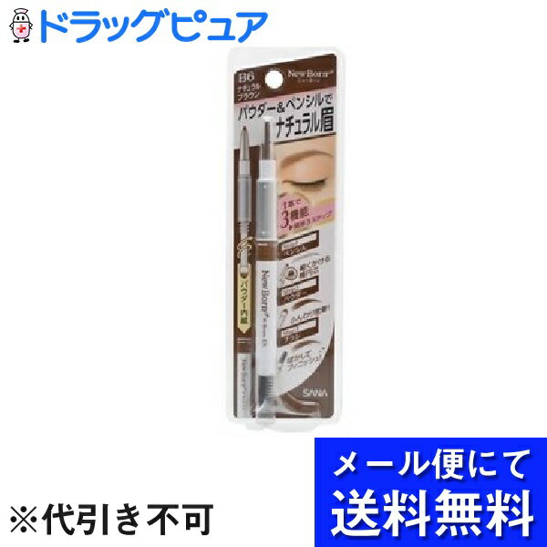 【本日楽天ポイント4倍相当】【 メール便にて送料無料 定形外の場合有り でお届け 代引き不可】常盤薬品工業株式会社 サナ ニューボーン WブロウEX N B6 ナチュラルブラウン 1本入 メール便は…