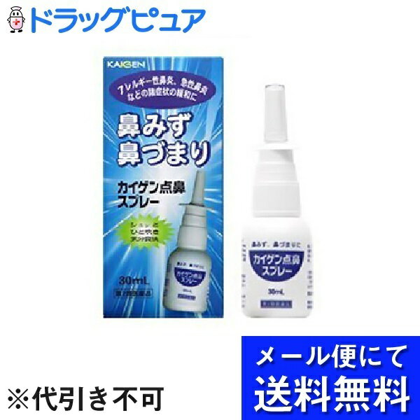 【商品説明】・ カイゲン点鼻スプレーは、スプレー式ですので、有効成分を鼻腔内に霧状に噴霧して鼻粘膜の炎症をおさえて不快な症状を改善します。【効能・効果】・ 急性鼻炎、アレルギー性鼻炎又は副鼻腔炎による次の諸症状の緩和：鼻づまり、鼻みず（鼻汁過多）、くしゃみ、頭重(頭が重い)【用法・用量】・ 成人(15歳以上)及び7歳以上の小児:1回に1〜2度ずつ、1日1〜5回鼻腔内に噴霧してください。・ なお、3時間以上の間隔をおいて使用してください。【用法・用量に関連する注意】・ 定められた用法・用量を守ってください。・ 過度に使用すると、かえって鼻づまりを起こすことがあります。・ 小児に使用させる場合には、保護者の指導監督のもとに使用させてください。・ 点鼻用にのみ使用し、内服しないでください。【カイゲン点鼻スプレーの使い方】1．キャップをはずしてノズルを指でしっかりはさみ、液が噴霧するまで、はね部を2〜3回押してください。2．静かに息を吸い込みながら、1~2度鼻腔内に噴霧してください。(噴霧時は容器を横にしないでください。)3．使用後はノズルを清潔なティッシュペーパー等で拭いて、キャップを閉めてください。【使い方の注意】・ 容器を横にして使用すると、薬液が液状になりませんので、必ず上向きにして使用してください。・ ノズルの先端を針等で突つくのは折れた時大変危険ですのでおやめください。・ 容器をかたむけずお使いいただいても、ごくわずかに液が残る場合があります。液が少量になれば、チューブ先端が液に浸るようにすると、最後まで使用できます。【成分・分量・働き】12錠（15才以上1日量）中に次の成分を含んでいます・ ナファゾリン塩酸塩…50mg鼻粘膜の血管を収縮させ、はれ、充血をおさえて、鼻づまりを改善します。・ クロルフェニラミンマレイン酸塩…300mg抗ヒスタミン作用により、鼻みずの分泌過多を抑えます。・ リドカイン…100mg局所麻酔作用により痛みや不快感を取り除きます。・ 添加物として、パラベン、エタノール、pH調節剤、グリセリンを含有します。【剤型】・ 噴霧剤【使用上の注意】☆してはいけないこと（守らないと現在の症状が悪化したり、副作用・事故が起こりやすくなります）1．次の人は使用しないでください本剤又は本剤の成分によりアレルギー症状を起こしたことがある人。2．長期連用しないでください☆相談すること1．次の人は使用前に医師、薬剤師又は登録販売者に相談してください(1)医師の治療を受けている人。(2)妊婦又は妊娠していると思われる人。(3)薬などによりアレルギー症状を起こしたことがある人。(4)次の診断を受けた人。高血圧、心臓病、糖尿病、甲状腺機能障害、緑内障2．使用後、次の症状があらわれた場合は副作用の可能性があるので、直ちに使用を中止し、この説明文書を持って医師、薬剤師又は登録販売者に相談してください・ 関係部位・・・症状・ 皮ふ・・・発疹・発赤、かゆみ・ 鼻・・・はれ、刺激感＊まれに下記の重篤な症状が起こることがあります。その場合は直ちに医師の診療を受けてください。ショック（アナフィラキシー）・・・使用後すぐに、皮膚のかゆみ、じんましん、声のかすれ、くしゃみ、のどのかゆみ、息苦しさ、動悸、意識の混濁等があらわれる。・ 3日間使用しても症状がよくならない場合は使用を中止し、この説明文書を持って医師、歯科医師、薬剤師又は登録販売者に相談してください【保管及び取り扱い上の注意】・ 直射日光の当たらない湿気の少ない涼しいところに保管してください・ 小児の手の届かない所に保管してください・ 他の容器に入れ替えないでください（誤用の原因になったり、品質が変わります）・ 外箱に表示の使用期限が過ぎた製品は服用しないでください【お問い合わせ先】こちらの商品につきましての質問や相談につきましては、当店（ドラッグピュア）または下記へお願いします。カイゲンファーマ株式会社 大阪市中央区道修町二丁目5番14号TEL:06-6202-8911受付時間:9:00〜17:00まで（土日、祝日、夏期休暇、年末年始を除く）広告文責：株式会社ドラッグピュア作成：201901KT神戸市北区鈴蘭台北町1丁目1-11-103TEL:0120-093-849製造・販売：カイゲンファーマ株式会社 区分：指定第2類医薬品・日本製文責：登録販売者　松田誠司使用期限：使用期限終了まで100日以上 ■ 関連商品カイゲンファーマ株式会社　お取扱い商品点鼻スプレー シリーズ風邪 関連用品