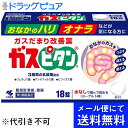 【第3類医薬品】【本日楽天ポイント4倍相当】【●メール便にて送料無料(定形外の場合有り)でお届け 代引き不可】【J】小林製薬ガスピタンa 18錠(メール便のお届...