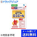 【●メール便にて送料無料(定形外の場合有り)でお届け 代引き不可】小林製薬株式会社小林製薬の栄養補助食品ロコエール （270粒入）＜いつまでも年齢に負けずに歩み続けたい方に！＞(メール便のお届けは発送から10日前後が目安です)