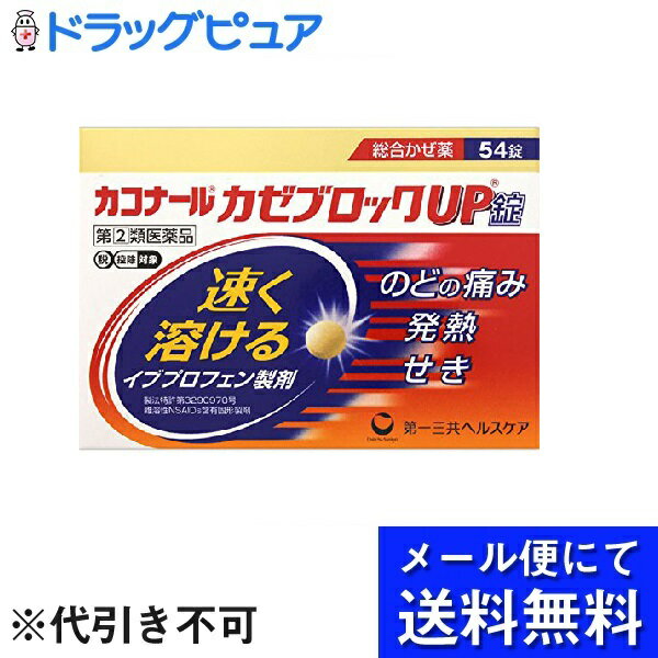 【セルフメディケーション対象】 【商品説明】 ・ 解熱・鎮痛に良く効き，気道（のど）粘膜の炎症をおさえるイブプロフェンを速く溶けるように工夫したかぜ薬です。・ また，6種類の成分がバランスよくはたらいて，かぜによるのどの痛み，発熱，せき，鼻水などの諸症状の緩和にすぐれた効果をあらわします。・ 小粒でのみやすい，フィルムコート錠です。【効能・効果】 ・ かぜの諸症状（のどの痛み，発熱，悪寒，頭痛，鼻水，鼻づまり，くしゃみ，せき，たん，関節の痛み，筋肉の痛み）の緩和 【用法・用量】☆次の量を水又はお湯で服用して下さい。［年齢：1回量：1日服用回数］・ 大人（15歳以上）：3錠：3回　食後なるべく30分以内・ 15歳未満：服用しないで下さい。＜用法関連注意＞（1）用法・用量を厳守して下さい。（2）錠剤の取り出し方　錠剤の入っているPTPシートの凸部を指先で強く押して，裏面のアルミ箔を破り，取り出して服用して下さい。（誤ってそのまま飲み込んだりすると食道粘膜に突き刺さる等思わぬ事故につながります）【成分・分量】9錠中☆はたらき・ イブプロフェン・・・450mg・ クロルフェニラミンマレイン酸塩・・・7.5mg・ ジヒドロコデインリン酸塩・・・24mg・ dl-メチルエフェドリン塩酸塩・・・60mg・ 無水カフェイン・・・75mg・ リボフラビン・・・12mg・ 添加物として・・・ヒプロメロース(ヒドロキシプロピルメチルセルロース)，ポリオキシエチレン硬化ヒマシ油，セルロース，部分アルファー化デンプン，乳糖，トウモロコシデンプン，ヒドロキシプロピルセルロース，カルメロースカルシウム(CMC-Ca)，無水ケイ酸，ステアリン酸マグネシウム，ステアリン酸，酸化チタン，タルク，三二酸化鉄を含有する。【剤形】・・・錠剤【注意事項】☆してはいけないこと（守らないと現在の症状が悪化したり，副作用・事故が起こりやすくなります）1．次の人は服用しないで下さい。・ 本剤又は本剤の成分によりアレルギー症状を起こしたことがある人・ 本剤又は他のかぜ薬，解熱鎮痛薬を服用してぜんそくを起こしたことがある人・ 15歳未満の小児・ 出産予定日12週以内の妊婦2．本剤を服用している間は，次のいずれの医薬品も使用しないで下さい。・ 他のかぜ薬，解熱鎮痛薬，鎮静薬，鎮咳去痰薬，抗ヒスタミン剤を含有する内服薬等（鼻炎用内服薬，乗物酔い薬，アレルギー用薬等）3．服用後，乗物又は機械類の運転操作をしないで下さい。（眠気等があらわれることがあります）4．授乳中の人は本剤を服用しないか，本剤を服用する場合は授乳を避けて下さい。5．服用前後は飲酒しないで下さい。6．5日間を超えて服用しないで下さい。☆相談すること次の人は服用前に医師又は薬剤師に相談して下さい・ 医師の治療を受けている人・ 妊婦又は妊娠していると思われる人・ 高齢者・ 薬などによりアレルギー症状を起こしたことがある人・ 次の症状のある人：高熱，排尿困難・ 次の診断を受けた人：甲状腺機能障害，糖尿病，心臓病，高血圧，肝臓病，腎臓病，緑内障，全身性エリテマトーデス，混合性結合組織病，呼吸機能障害，閉塞性睡眠時無呼吸症候群，肥満症・ 次の病気にかかったことのある人：胃・十二指腸潰瘍，潰瘍性大腸炎，クローン病☆次の場合は、直ちに服用を中止し、添付文書を持って医師又は薬剤師に相談して下さい服用後、次の症状があらわれた場合・ 皮 ふ・・・発疹・発赤、かゆみ・ 消 化 器・・・悪心、食欲不振、胃部不快感・ まれに下記の重篤な症状が起こることがあります。その場合は直ちに医師の診療を受けて下さい。・ 偽アルドステロン症・・・尿量が減少する、顔や手足がむくむ、まぶたが重くなる、手がこわばる、血圧が高くなる、頭痛等があらわれる。・ 肝機能障害・・・全身のだるさ、黄疸(皮ふや白目が黄色くなる)等があらわれる。☆まれに次の重篤な症状が起こることがあります。その場合は直ちに医師の診療を受けて下さい。［症状の名称：症状］・ ショック（アナフィラキシー）：服用後すぐに，皮膚のかゆみ，じんましん，声のかすれ，くしゃみ，のどのかゆみ，息苦しさ，動悸，意識の混濁等があらわれる。・ 皮膚粘膜眼症候群（スティーブンス・ジョンソン症候群）：高熱，目の充血，目やに，唇のただれ，のどの痛み，皮膚の広範囲の発疹・発赤等が持続したり，急激に悪化する。・ 中毒性表皮壊死融解症：高熱，目の充血，目やに，唇のただれ，のどの痛み，皮膚の広範囲の発疹・発赤等が持続したり，急激に悪化する。・ 肝機能障害：発熱，かゆみ，発疹，黄疸（皮膚や白目が黄色くなる），褐色尿，全身のだるさ，食欲不振等があらわれる。・ 腎障害：発熱，発疹，尿量の減少，全身のむくみ，全身のだるさ，関節痛（節々が痛む），下痢等があらわれる。・ 無菌性髄膜炎：首すじのつっぱりを伴った激しい頭痛，発熱，吐き気・嘔吐等があらわれる。（このような症状は，特に全身性エリテマトーデス又は混合性結合組織病の治療を受けている人で多く報告されている）・ 間質性肺炎：階段を上ったり，少し無理をしたりすると息切れがする・息苦しくなる，空せき，発熱等がみられ，これらが急にあらわれたり，持続したりする。・ ぜんそく：息をするときゼーゼー，ヒューヒューと鳴る，息苦しい等があらわれる。・ 再生不良性貧血：青あざ，鼻血，歯ぐきの出血，発熱，皮膚や粘膜が青白くみえる，疲労感，動悸，息切れ，気分が悪くなりくらっとする，血尿等があらわれる。・ 無顆粒球症：突然の高熱，さむけ，のどの痛み等があらわれる。・ 呼吸抑制：息切れ，息苦しさ等があらわれる。☆服用後，次の症状があらわれることがありますので，このような症状の持続又は増強が見られた場合には，服用を中止し，この文書を持って医師，薬剤師又は登録販売者に相談して下さい。・ 便秘，口のかわき，眠気☆5〜6回服用しても症状がよくならない場合は服用を中止し，この文書を持って医師，薬剤師又は登録販売者に相談して下さい。（特に熱が3日以上続いたり，また熱が反復したりするとき）【保管および取扱い上の注意】・ 直射日光の当たらない湿気の少ない涼しい所に保管して下さい。・ 小児の手の届かない所に保管して下さい。・ 他の容器に入れ替えないで下さい。(誤用の原因になったり品質が変わります。)・ 表示の使用期限を過ぎた製品は使用しないで下さい。【お問い合わせ先】こちらの商品につきましての質問や相談につきましては、当店（ドラッグピュア）または下記へお願いします。第一三共ヘルスケア株式会社 お客様相談室東京都中央区日本橋三丁目14番10号TEL:03-3661-2080受付時間 9:00〜17:50（土日祝日を除く）広告文責：株式会社ドラッグピュア作成：201901KT神戸市北区鈴蘭台北町1丁目1-11-103TEL:0120-093-849製造・販売：第一三共ヘルスケア株式会社区分：第2類医薬品・日本製文責：登録販売者　松田誠司使用期限：使用期限終了まで100日以上 ■ 関連商品第一三共ヘルスケア株式会社　お取扱い商品カコナール シリーズかぜ薬 関連商品