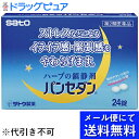 【第2類医薬品】【●●メール便にて送料無料(定形外の場合有り)でお届け 代引き不可】佐藤製薬パンセダン 24錠(商品到着までに4-5日かかる場合がございます)(...
