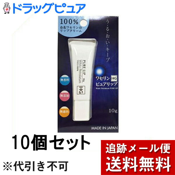 【本日楽天ポイント4倍相当】【メール便で送料無料 ※定形外発送の場合あり】大洋製薬株式会社　ワセリンHG ピュアリップ　10g×10個セット＜白色ワセリン100％。無香料・無着色・保存料無添加＞