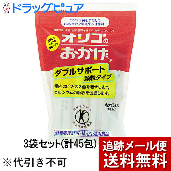 【本日楽天ポイント4倍相当】【メール便で送料無料 ※定形外発送の場合あり】塩水精糖株式会社　オリゴのおかげダブルサポート　顆粒6g×15本入り×3個セット(計45包)(外箱は開封した状態でお届けします)【開封】