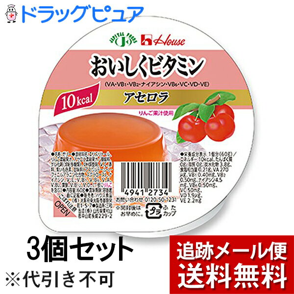 ■製品特徴1個60gで10kcalのゼリーです。8種のビタミン(V.A・V.B1・V.B2・ナイアシン・V.B6・V.C・V.E)が入った低カロリーゼリーです。◆甘味付けにエリスリトールとアスパルテーム、スクラロースを使用。◆冷やすとより一層おいしく召し上がれます。※冷凍はしないでください。■賞味期限：製造日より常温で1年■用途デザート類■アレルギー(27品目中)りんご【お問い合わせ先】こちらの商品につきましては、当店(ドラッグピュア）または下記へお願いします。ハウス食品株式会社電話：03-3264-1231（大代表）広告文責：株式会社ドラッグピュア作成：201111W,201805SN神戸市北区鈴蘭台北町1丁目1-11-103TEL:0120-093-849製造販売：ハウス食品株式会社区分：食品・日本製■ 関連商品■ハウスのおいしく　シリーズハウス食品　お取扱い商品