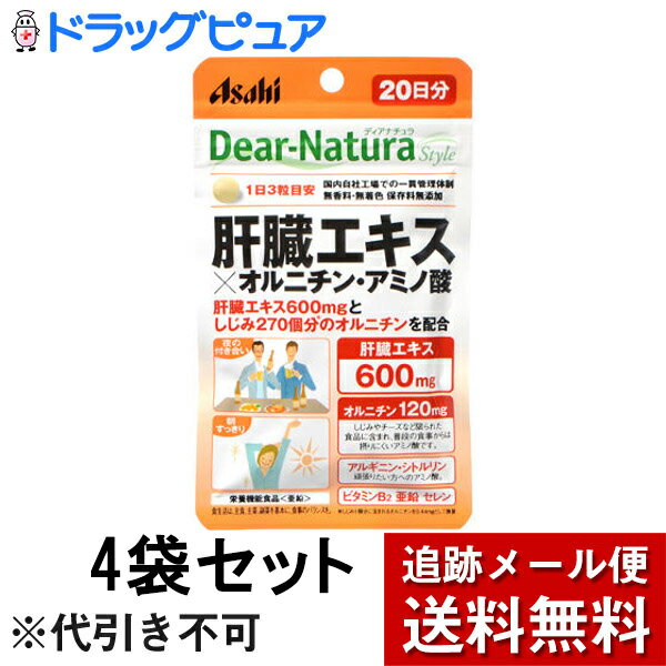 ■製品特徴亜鉛の栄養機能食品です。豚肝臓エキスとオルニチン・アルギニン・シトルリンのアミノ酸3種を配合した、夜のお付き合いの多い方、朝をすっきり迎えたい方を応援するサプリメントです。毎日の健康維持にお役立てください。■栄養機能●亜鉛は、味覚を正常に保つ、皮膚や粘膜の健康維持を助ける、たんぱく質・核酸の代謝に関与して健康維持に役立つ栄養素です。■お召し上がり方1日3粒を目安に、水またはお湯とともにお召し上がりください。■ご注意●本品は、多量摂取により疾病が治癒したり、より健康が増進するものではありません。●亜鉛の摂り過ぎは、銅の吸収を阻害するおそれがありますので、過剰摂取にならないよう注意してください。●1日の摂取目安量を守ってください。●乳幼児・小児は本品の摂取を避けてください。●妊娠・授乳中の方は本品の摂取を避けてください。●体調や体質によりまれに身体に合わない場合があります。その場合は使用を中止してください。●治療を受けている方、お薬を服用中の方は、医師にご相談の上、お召し上がりください。●小児の手の届かないところにおいてください。●ビタミンB2により尿が黄色くなることがあります。●天然由来の原料を使用しているため、斑点が見られたり、色むらやにおいの変化がある場合がありますが、品質に問題ありません。●開封後はお早めにお召し上がりください。●品質保持のため、開封後は開封口のチャックをしっかり閉めてください。●本品は、特定保健用食品と異なり、消費者庁長官による個別審査を受けたものではありません。※食生活は、主食、主菜、副菜を基本に、食事のバランスを。■保存方法直射日光・高温多湿を避け、常温で保存してください。■原材料名・栄養成分等●名称：豚肝臓エキス加工食品●原材料名豚肝臓エキス、L-オルニチン塩酸塩、デキストリン、セレン含有酵母、L-シトルリン/セルロース、グルコン酸亜鉛、デンプングリコール酸Na、ステアリン酸Ca、L-アルギニンL-グルタミン酸塩、ケイ酸Ca、セラック、糊料(プルラン)、ビタミンB2、微粒酸化ケイ素●栄養成分表示/1日3粒(1116mg)あたりエネルギー 4.07kcalたんぱく質 0.68g脂質 0.021g炭水化物 0.29g食塩相当量 0.00071g亜鉛、8.8mg(100%)ビタミンB2 1.4mgセレン 28μgオルニチン 120mgシトルリン 10mgアルギニン 10mg製造工程中、3粒中に豚肝臓エキス600mgを配合しています。( )内の数値は栄養素等表示基準値(18歳以上、基準熱量2200kcal)に占める割合です。【お問い合わせ先】こちらの商品につきましての質問や相談につきましては、当店（ドラッグピュア）または下記へお願いします。アサヒグループ食品株式会社　お客様相談室電話：0120-630611広告文責：株式会社ドラッグピュア作成：201709SN,201901SN神戸市北区鈴蘭台北町1丁目1-11-103TEL:0120-093-849製造販売：アサヒグループ食品株式会社区分：栄養機能食品(亜鉛) ■ 関連商品アサヒグループ食品　お取扱い商品肝臓エキス　関連商品しじみ　関連商品