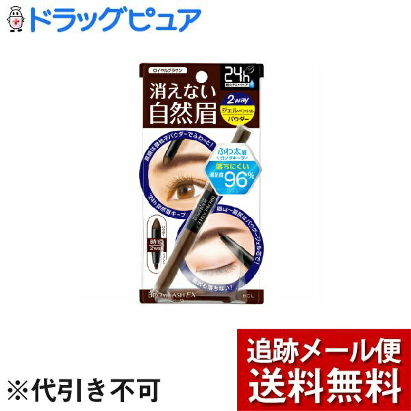 【メール便にて送料無料(定形外の場合有り)でお届け】株式会社スタイリングライフ・ホールディングスBCL ブロウラッシュEXウォーターストロング Wアイブロウ (ジェルペンシル＆パウダー) ロイヤルブラウン(1本)【ドラッグピュア楽天市場店】