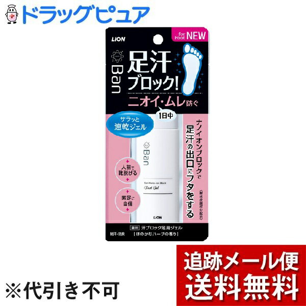 【商品説明】 ・ ナノイオンブロック効果で足汗をしっかり抑えてニオイ・ムレを防ぐ足汗対策ジェル。人前でも足のニオイ・ムレを気にせず靴を脱げる。 ・ 耐水皮膜成分が肌にしっかり密着。 ・ ナノイオン制汗成分が足汗の出口にフタをしてニオイやムレの原因となる足汗を出る前にしっかり抑える。 ・ 殺菌成分IPMP(イソプロピルメチルフェノール)がニオイ菌を殺菌し一日中しっかりニオイを防ぐ。 ・ クララエキス(基剤)配合。 ・ べたつかない速乾処方。 【効能 効果】 ・ 制汗、皮ふ汗臭、わきが(腋臭) 【用法 用量】 ・ 使用量の目安・・・片足1円玉大 ・ 足指の間・つけ根などに塗りこむ 【使用方法】 ・ 適量を手にとり、乾いた清潔な足に塗る。 ・ 乾いた後に靴下や靴をはく。 ・ 使用後はキャップをしっかりしめる。 ※使用後は手を洗うことをおすすめします。 ※両足指・つけ根使用で約60回分 【成分】 ・ 有効成分・・・クロルヒドロキシアルミニウム、イソプロピルメチルフェノール ・ その他の成分・・・エタノール、クロトン酸・VA・ネオデカン酸ビニル共重合体、疎水化ヒドロキシプロピルメチルセルロース、クララエキス-1、POPブチルエーテル-1、ヒドロキシプロピルセルロース、2-アミノ-2-メチル-1-プロパノール、エデト酸塩、酒石酸、無水エタノール、メントール、香料 【注意事項】 ・ 顔や粘膜への使用は避け、除毛直後や傷、はれもの、湿疹等、異常のあるときは使わない。 ・ 使用中、赤み、はれ、かゆみ、刺激、色抜け(白斑等)や黒ずみ等によく注意して使用し、異常が現れたときは商品を持参し医師に相談する。 ・ 目に入らないように注意する。万一目に入ったときは、すぐに洗い流す。 ・ 夏場の車内など高温になるところや、直射日光のあたる場所には置かない。 ・ 床や洗面台等の塗装面、革製品、アクセサリー等の金属類に付着しないようにする(変質のおそれがある)。万一付着したときは、すぐにふき取る。 ・ 乳幼児や認知症の方の誤飲等を防ぐため、置き場所に注意する。 【お問い合わせ先】 こちらの商品につきましての質問や相談につきましては、 当店(ドラッグピュア）または下記へお願いします。 ライオン株式会社 住所：東京都墨田区本所1-3-7 TEL：0120-556-913 広告文責：株式会社ドラッグピュア 作成：202001KT 住所：神戸市北区鈴蘭台北町1丁目1-11-103 TEL:0120-093-849 製造：販売元：ライオン株式会社 区分：医薬部外品・日本製 ■ 関連商品 ライオン株式会社 お取扱い商品 Ban シリーズ 制汗剤 関連商品