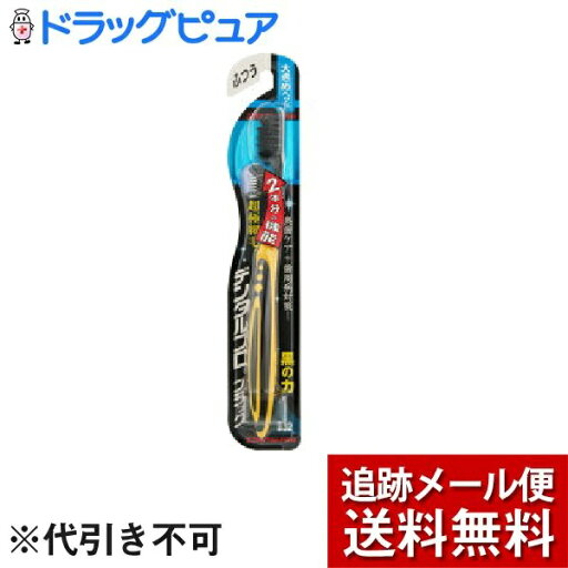 【本日楽天ポイント4倍相当】【メール便で送料無料 ※定形外発送の場合あり】デンタルプロ株式会社ブラックハブラシ超極細毛 プラス 大きめヘッド ふつう(1本入)<極上の磨き心地> 【本日楽天ポイント4倍相当】【メール便で送料無料 ※定形外発送の場合あり】デンタルプロ株式会社ブラックハブラシ超極細毛 プラス 大きめヘッド ふつう(1本入)<極上の磨き心地>