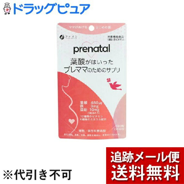 【本日楽天ポイント4倍相当】【メール便で送料無料 ※定形外発送の場合あり】ファイン株式会社　葉酸が..