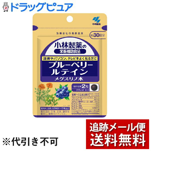 楽天神戸たんぽぽ薬房【本日楽天ポイント4倍相当】【メール便で送料無料 ※定形外発送の場合あり】小林製薬株式会社小林製薬の栄養補助食品ブルーベリー・ルテイン・メグスリノ木 約30日分（60粒）＜読書やパソコン、テレビをよく見る方に＞