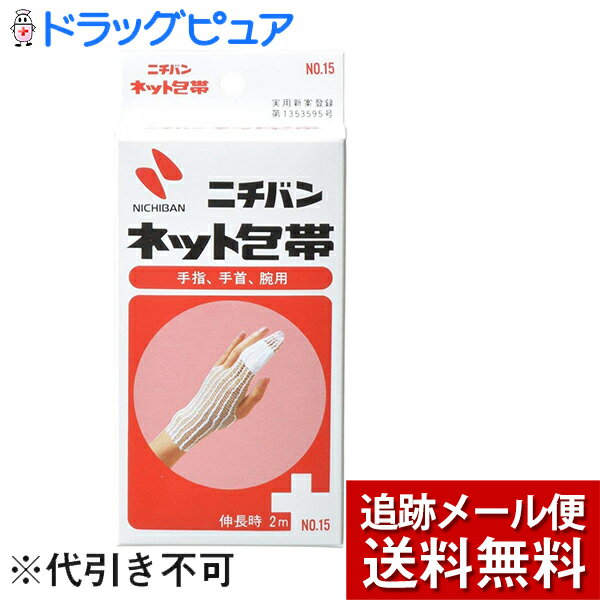 【本日楽天ポイント4倍相当】【メール便で送料無料 ※定形外発送の場合あり】ニチバン　ネット包帯　NO.15手・指用