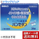 【第2類医薬品】【メール便で送料無料 ※定形外発送の場合あり】佐藤製薬パンセダン 24錠(商品到着までに4-5日かかる場合がございます)