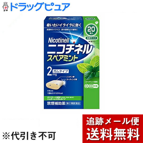 【商品詳細】・ ニコチネル スペアミントはタバコをやめたい人のための医薬品です。・ 禁煙時のイライラ・集中困難などの症状を緩和し、禁煙を成功に導く事を目的とした禁煙補助薬です。(タバコを嫌いにさせる作用はありません。)・ 徐々に使用量を減らすことで、約3ヵ月であなたを無理のない禁煙へ導きます。・ 使用量を調整することにより、ニコチン摂取量を自分でコントロールできます。・ タバコを吸ったことのない人及び現在タバコを吸っていない人は、身体に好ましくない作用を及ぼしますので使用しないでください。・ 糖衣タイプでスペアミント風味のニコチンガム製剤です。 【効能・効果】・ 禁煙時のイライラ・集中困難・落ち着かないなどの症状の緩和 【用法／用量】・ 1回1コを1日4回から12回かんでください。 ※詳しい用法・用量は製品の説明書をご参照ください。 【成分／含量】■ ニコチネル スペアミントの成分（1個中：ニコチン 2mg）添加物：BHT、タルク、炭酸カルシウム、炭酸ナトリウム、炭酸水素ナトリウム、グリセリン、l-メントール、香料、D-ソルビトール、キシリトール、スクラロース、アセスルファムカリウム、D-マンニトール、ゼラチン、酸化チタン、カルナウバロウ、その他8成分■剤形：咀しゃく剤【注意事項】★使用上の注意＜してはいけないこと＞・次の人は使用しない(1)非喫煙者(タバコを吸ったことのない人及び現在タバコを吸っていない人)(2)すでに他のニコチン製剤を使用している人(3)妊婦又は妊娠していると思われる人(4)重い心臓病を有する人(3ヵ月以内に心筋梗塞の発作を起こした人／重い狭心症と医師に診断された人／重い不整脈と医師に診断された人)(5)急性期脳血管障害(脳梗塞、脳出血等)と医師に診断された人(6)うつ病と診断されたことのある人(禁煙時の離脱症状により、うつ症状を悪化させることがある)(7)本剤又は本剤の成分によりアレルギー症状(発疹・発赤、かゆみ、浮腫等)を起こしたことがある人(8)あごの関節に障害がある人・授乳中の人は本剤を使用しないか、本剤を使用する場合は授乳を避ける(母乳中に移行し、乳児の脈が速まることが考えられます)・本剤を使用中及び使用直後は、次のことはしない(吐き気、めまい、腹痛などの症状があらわれることがある)(1)ニコチンパッチ製剤の使用(2)喫煙・6ヵ月を超えて使用しない＜相談すること＞・次の人は使用前に医師、歯科医師、薬剤師又は登録販売者に相談する(1)医師又は歯科医師の治療を受けている人(2)他の薬を使用している人(3)高齢者及び20才未満の人(4)薬などによりアレルギー症状を起こしたことがある人(5)腹痛、胸痛、口内炎、のどの痛み・のどのはれの症状のある人(6)心臓疾患(心筋梗塞、狭心症、不整脈)、脳血管障害(脳梗塞、脳出血等)、末梢血管障害(バージャー病等)、高血圧、甲状腺機能障害、褐色細胞腫、糖尿病(インスリン製剤を使用している人)、咽頭炎、食道炎、胃・十二指腸潰瘍、肝臓病、腎臓病の診断を受けた人(症状を悪化させたり、現在使用中の薬の作用に影響を与えることがある)・使用後、次の症状があらわれた場合は副作用の可能性があるので、直ちに使用を中止し、説明文書を持って医師、薬剤師又は登録販売者に相談する口・のど：口内炎、のどの痛み消化器：吐き気・嘔吐、腹部不快感、胸やけ、食欲不振、下痢皮ふ：発疹・発赤、かゆみ精神神経系：頭痛、めまい、思考減退、眠気循環器：動悸その他：胸部不快感、胸部刺激感、顔面潮紅、顔面浮腫、気分不良・使用後、次の症状があらわれることがあるので、このような症状の持続又は増強が見られた場合には、使用を中止し、説明文書を持って医師、歯科医師、薬剤師又は登録販売者に相談する(1)口内・のどの刺激感、舌の荒れ、味の異常感、唾液増加、歯肉炎(ゆっくりかむとこれらの症状は軽くなることがある)(2)あごの痛み(他に原因がある可能性がある)(3)しゃっくり、げっぷ・誤って定められた用量を超えて使用したり、小児が誤飲した場合には、次のような症状があらわれることがあるので、その場合には、直ちに医師、薬剤師又は登録販売者に相談する吐き気、唾液増加、腹痛、下痢、発汗、頭痛、めまい、聴覚障害、全身脱力(急性ニコチン中毒の可能性がある)・3ヵ月を超えて継続する場合は、医師、薬剤師又は登録販売者に相談する(長期・多量使用によりニコチン依存が本剤に引き継がれることがある)【お問い合わせ先】こちらの商品につきましての質問や相談は、当店(ドラッグピュア）または下記へお願いします。グラクソ・スミスクライン・コンシューマー・ヘルスケア・ジャパン株式会社〒107-0052 東京都港区赤坂1-8-1 赤坂インターシティAIR電話：0120-099-3019：00&#12316;17：00（土日祝日および当社休業日を除く）広告文責：株式会社ドラッグピュア作成：201902YK神戸市北区鈴蘭台北町1丁目1-11-103TEL:0120-093-849製造販売：グラクソ・スミスクライン・コンシューマー・ヘルスケア・ジャパン株式会社区分：指定第2類医薬品・日本製文責：登録販売者 松田誠司使用期限：使用期限終了まで100日以上 ■ 関連商品グラクソ・スミスクライン株式会社 お取扱い商品禁煙 関連用品