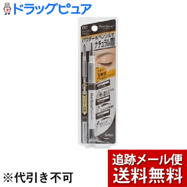 楽天神戸たんぽぽ薬房【本日楽天ポイント4倍相当】【メール便で送料無料 ※定形外発送の場合あり】常盤薬品工業株式会社 サナ ニューボーン WブロウEX N B2 グレイッシュブラウン （ 1本入 ）＜3機能が1本に！トレンドカラーの簡単アイブロウ＞