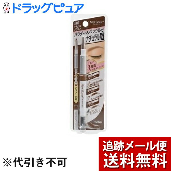 楽天神戸たんぽぽ薬房【本日楽天ポイント4倍相当】【メール便で送料無料 ※定形外発送の場合あり】常盤薬品工業株式会社 サナ ニューボーン WブロウEX N B6 ナチュラルブラウン （ 1本入 ）＜3機能が1本に！トレンドカラーの簡単アイブロウ＞