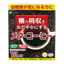 【本日楽天ポイント4倍相当】ファイン株式会社　糖の吸収を穏やかにする メタ・コーヒー (9g×12袋) 入＜血糖値が気になる方に＞＜難消化デキストリン配合＞【RCP】【北海道・沖縄は別途送料必要】【CPT】