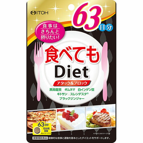 楽天神戸たんぽぽ薬房【本日楽天ポイント4倍相当!!】【送料無料】井藤漢方製薬株式会社食べてもダイエット 63日分（378粒）＜食べることをガマンしたくない方に＞【△】【CPT】