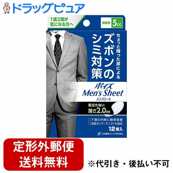 【本日楽天ポイント4倍相当】【定形外郵便で送料無料】日本製紙クレシア株式会社ポイズ メンズシート 微量用 5cc(12枚入)【TK290】