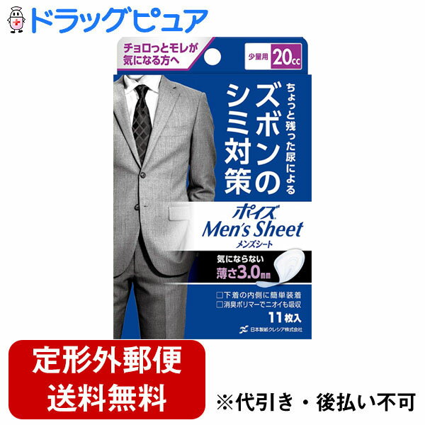 【本日楽天ポイント4倍相当】【定形外郵便で送料無料】日本製紙クレシア株式会社ポイズ メンズシート 少量用 20cc (11枚入)【TK390】