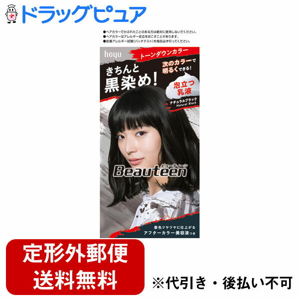 【定形外郵便で送料無料】ホーユー株式会社ビューティーン トーンダウンカラー ナチュラルブラック(1セット) 【医薬部外品】【TK510】