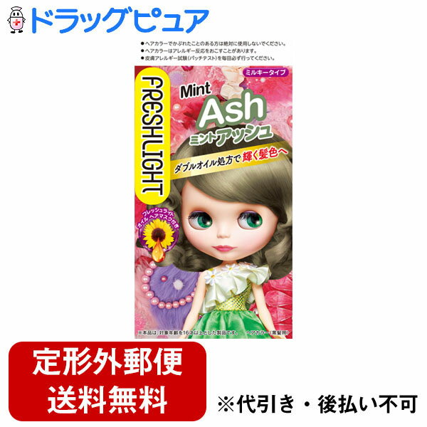 【定形外郵便で送料無料】ヘンケルジャパン株式会社フレッシュライト ミルキーヘアカラー ミントアッシ..