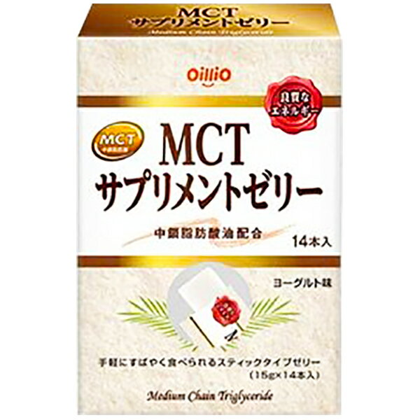 【本日楽天ポイント4倍相当】【送料無料】日清オイリオグループ株式会社　MCTサプリメントゼリー　15g×14本入＜中鎖…