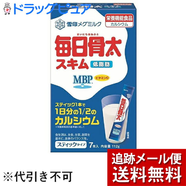 ※メール便でお送りするため、外箱(外袋)は開封した状態でお届けします。 なお、開封した外箱(外袋)は、同梱してお送りさせていただいております。 ※内装袋は未開封となっております。 ■製品特徴・毎日骨太MBPスキム スティックタイプ 16g*7本入【雪印メグミルク】・コップ1杯で1日分の1/2のカルシウム！「毎日骨太MBPスキム スティックタイプ 16g*7本入」は、コップ1杯で1日分の1/2のカルシウムが摂取できるスキムミルクです。本製品はMBPとCa(カルシウム)とビタミンDが摂取できます。MBPは牛乳に微量に含まれるタンパク質で雪印メグミルク(株)の登録商標です。乳由来のカルシウムは吸収性に優れています。使いやすいスティックタイプです。■内容量16g×7本入■原材料脱脂粉乳、ホエイパウダー(乳製品)、ミルクカルシウム、デキストリン、砂糖、乳たんぱく質、香料、ビタミンD■栄養成分表示(1本(16g)あたり)エネルギー ・・・56kcal、たんぱく質・・・3.9g、脂質・・・0.2g、炭水化物・・・9.6g、ナトリウム・・・67mg、カルシウム・・・350mg、ビタミンD・・・1.5ug、MBP・・・12.5mg■使用方法スティック1本(16g)を約140mlのお湯(50-60度)又は水で溶かしてお飲み下さい。■注意事項・1日あたりスティック1本を目安にお使い下さい。・本品は多量摂取により疾病が治癒したりより健康が増進するものではありません。1日の摂取目安量を守って下さい。・本品は、特定保健用食品と異なり、厚生労働大臣による個別審査を受けたものではありません。直射日光、高温多湿をさけて保存してください。【お問い合わせ先】こちらの商品につきましての質問や相談は、当店(ドラッグピュア）または下記へお願いします。雪印ビーンスターク(株)〒160-0003 東京都新宿区四谷本塩町5番1号電話：0120-241-537 （10:00〜17:00 土日祝除く）広告文責：株式会社ドラッグピュア作成：202008YK神戸市北区鈴蘭台北町1丁目1-11-103TEL:0120-093-849製造販売：雪印ビーンスターク(株)区分：食品文責：登録販売者 松田誠司■ 関連商品スキムミルク関連商品雪印ビーンスターク(株)お取り扱い商品