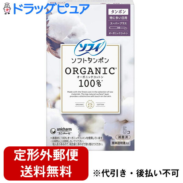 【本日楽天ポイント4倍相当】【【定形外郵便で送料無料】【J】ユニ・チャーム株式会社ソフィ ソフトタンポン オーガニックコットン スーパープラス 5個【RCP】のサムネイル