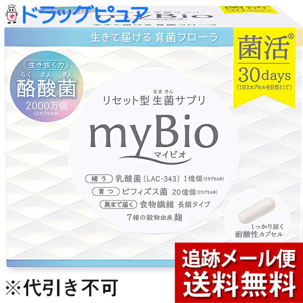 【メール便で送料無料 ※定形外発送の場合あり】メタボリックマイビオ 19.44g（Mybio）（324mg×2カプセル×30袋）＜短鎖脂肪酸 酪酸菌 乳酸菌 ビフィズス菌 配合＞(外箱は開封した状態でお届けします)【開封】【たんぽぽ薬房】 1