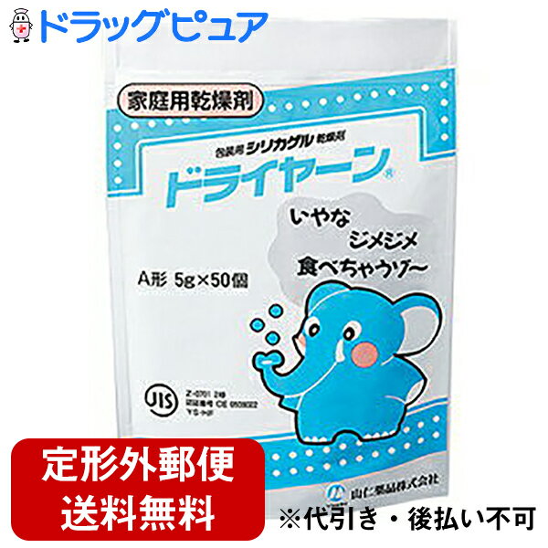 【本日楽天ポイント4倍相当】【RH】【定形外郵便で送料無料】山仁薬品株式会社シリカゲル乾燥剤ドライヤーン分包品 5g×50個入(アルミニウム袋入)【RCP】