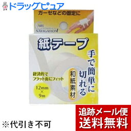 【本日楽天ポイント4倍相当】【メール便で送料無料 ※定形外発送の場合あり】新タック化成株式会社ケアナビ紙テープ［12mm×9m］ 1個