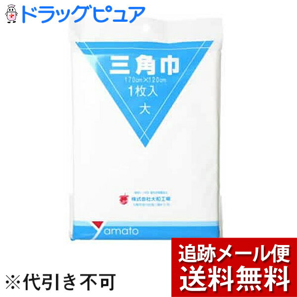 【本日楽天ポイント4倍相当】【メール便にて送料無料(定形外の場合有り)でお届け】株式会社大和工場三角巾大170cmx120cm 1枚