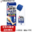 【定形外郵便で送料無料】【第2類医薬品】【本日楽天ポイント4倍相当】小林製薬株式会社コムレケアヨコヨコ 138ml(46ml×3)【TK450】