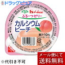 【本日楽天ポイント4倍相当】【メール便で送料無料 ※定形外発送の場合あり】ハウス食品株式会社ふるーつゼリー カルシウムピーチ60g × 6個セット【JAPITA...
