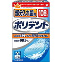【本日楽天ポイント4倍相当】アース製薬部分入れ歯用ポリデント 108錠【北海道・沖縄は別途送料必要】(4)